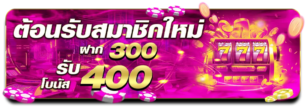 โปรโมชั่นฝาก300