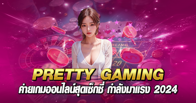 PRETTY GAMING หน้าปก