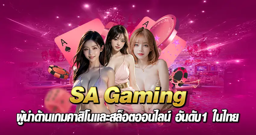 SA Gaming ผู้นำด้านเกมคาสิโนและสล็อตออนไลน์ อันดับ1 ในไทย