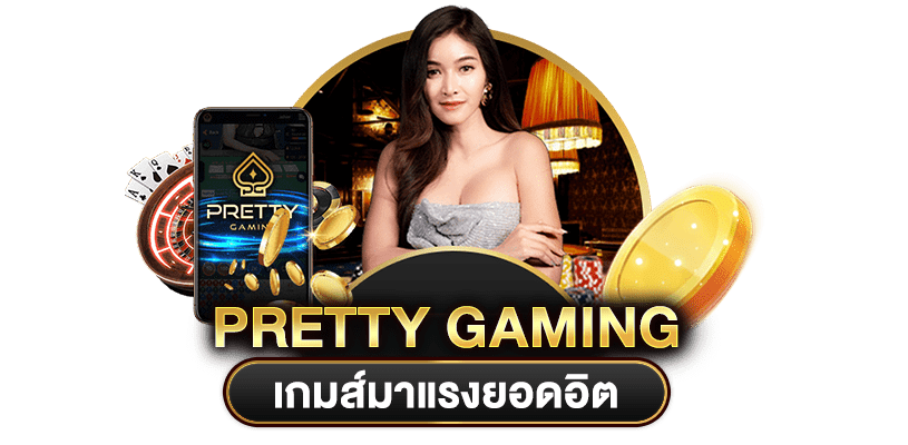 PRETTY เกมมาแรงยอดฮิต