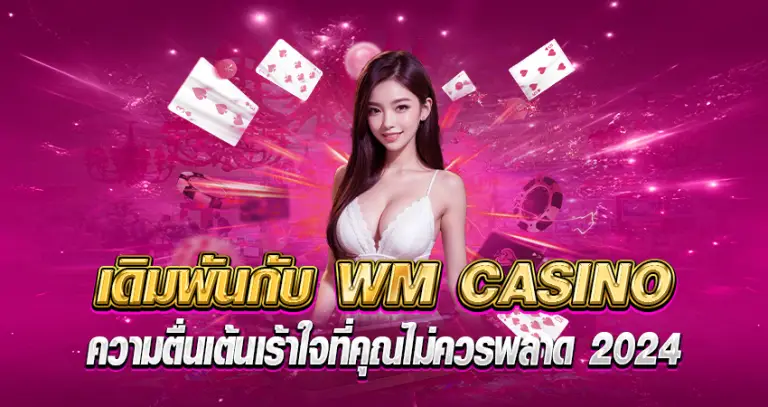 WM CASINO หน้าปก