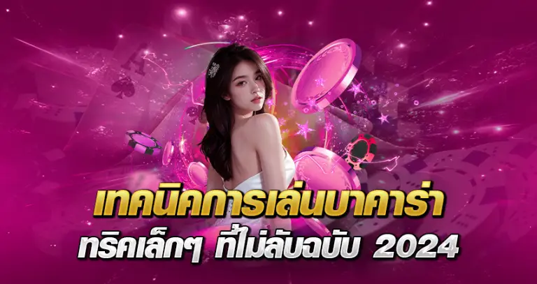 เทคนิคการเล่นบาคาร่า หน้าปก